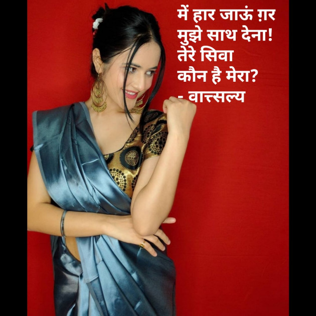 Hindi Whatsapp-Status by वात्सल्य : 111765732
