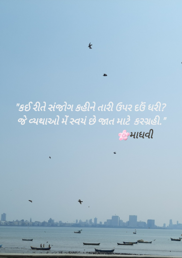 Gujarati Motivational by Madhavi Dave : 111765835