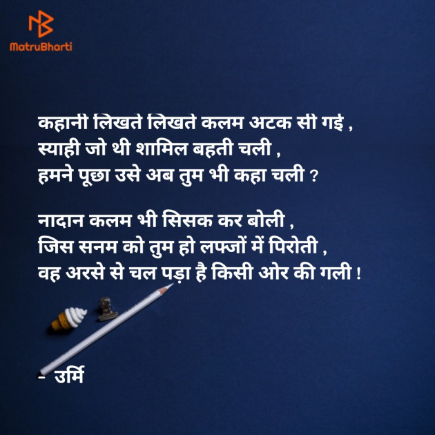 Hindi Poem by Urmi Chauhan : 111765871