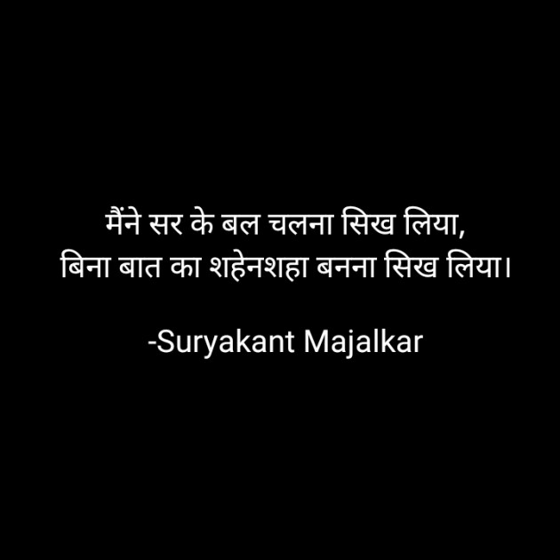 Hindi Shayri by Suryakant Majalkar : 111765926