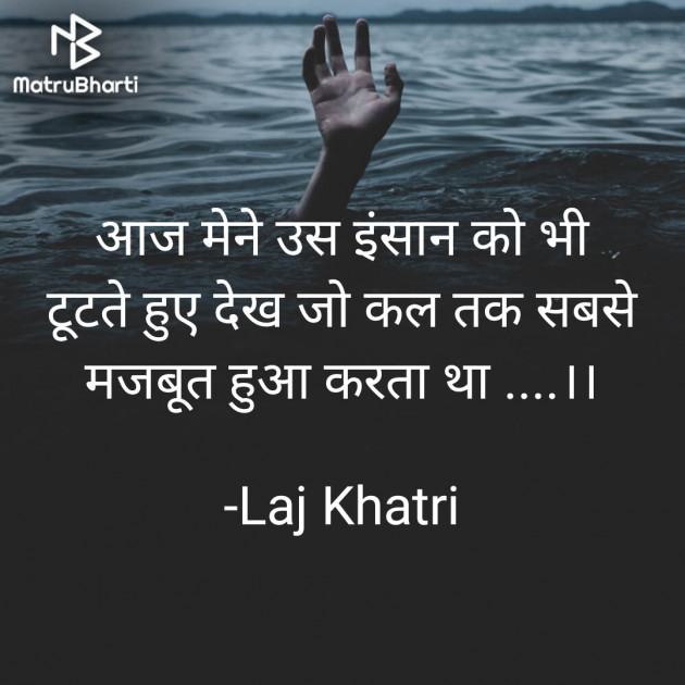 Hindi Shayri by Laj Khatri : 111765957