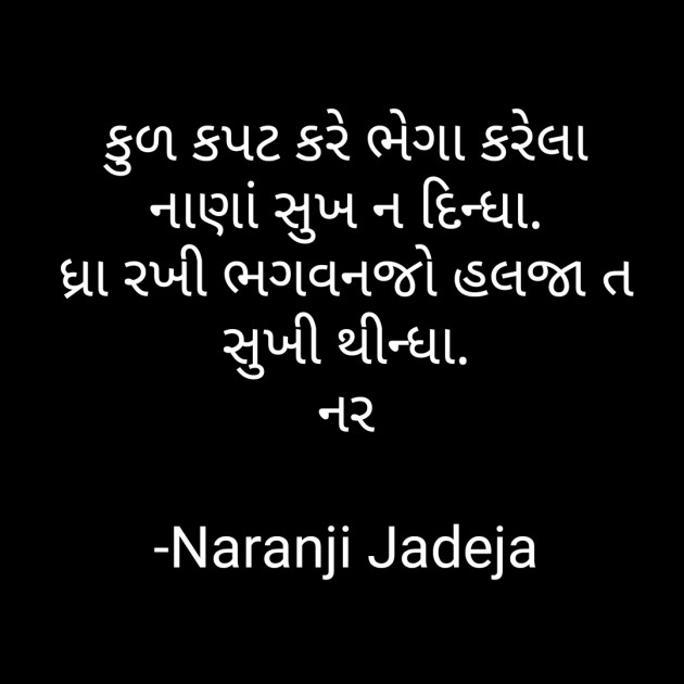 Gujarati Quotes by Naranji Jadeja : 111765991