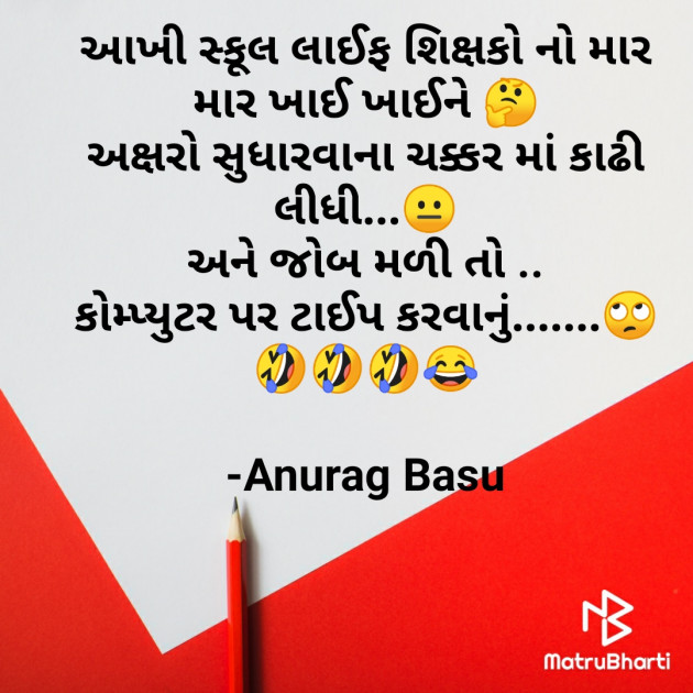 Gujarati Funny by Anurag Basu : 111766039