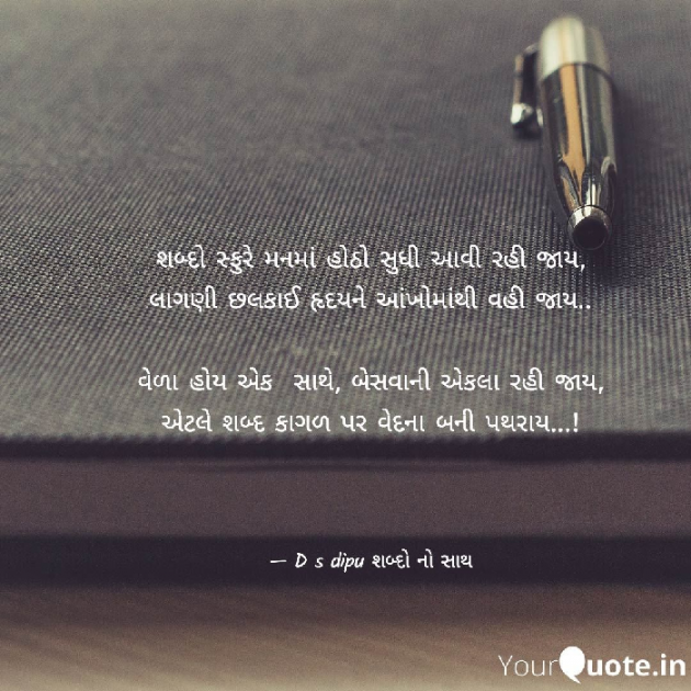 Gujarati Shayri by D S Dipu શબ્દો નો સાથ : 111766042