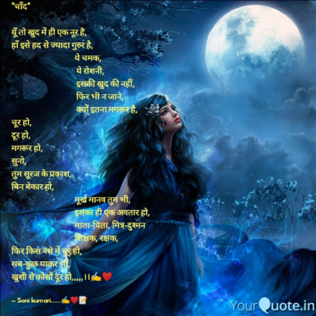Hindi Poem by Soni Kumari : 111766085