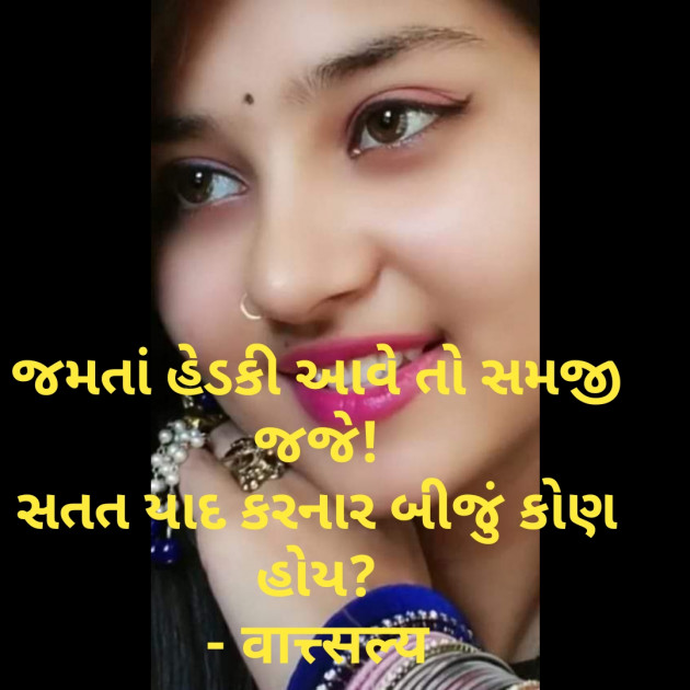 Gujarati Shayri by वात्सल्य : 111766094