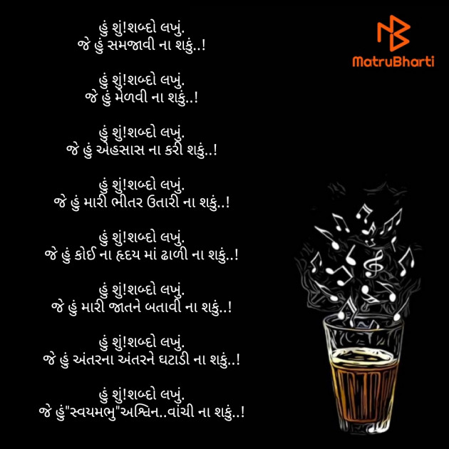 Gujarati Poem by અશ્વિન રાઠોડ - સ્વયમભુ : 111766333