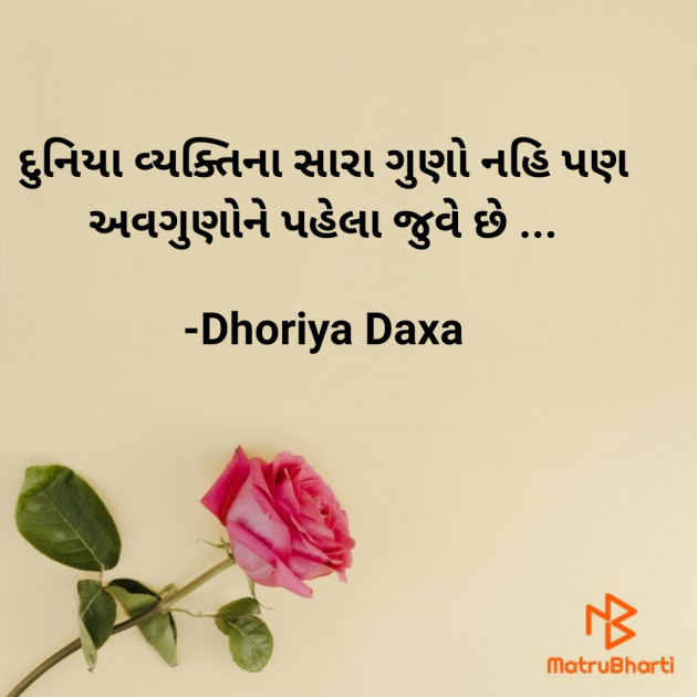 Gujarati Quotes by Dhoriya Daxa : 111766362