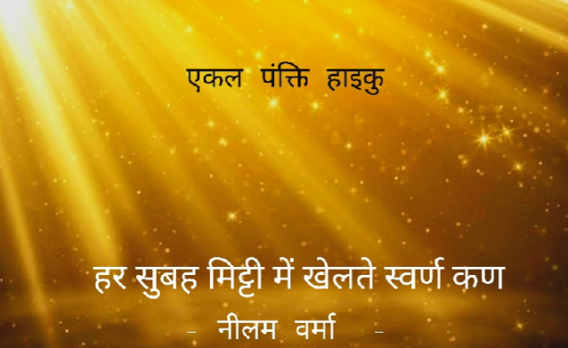 Hindi Poem by Neelam Verma : 111766462