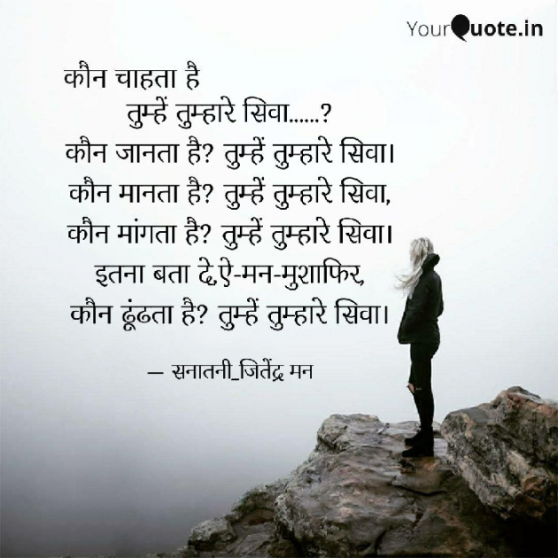 Hindi Shayri by सनातनी_जितेंद्र मन : 111766545
