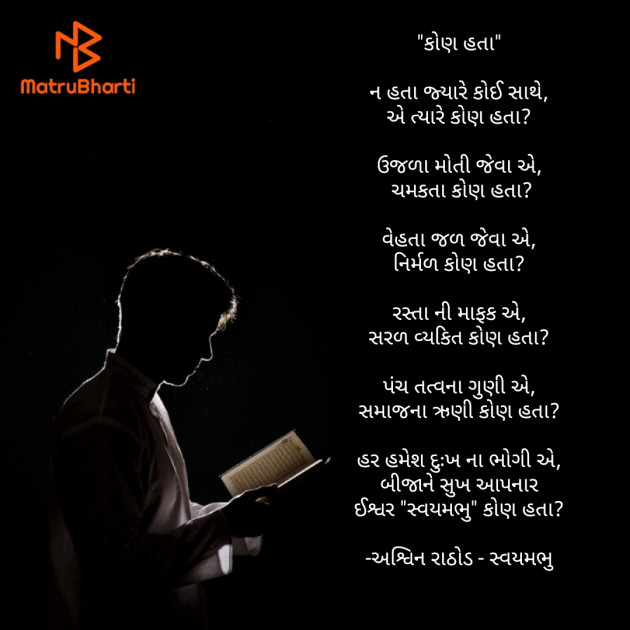 Gujarati Poem by અશ્વિન રાઠોડ - સ્વયમભુ : 111766550