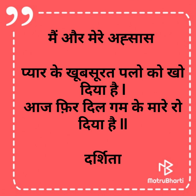 Hindi Poem by Darshita Babubhai Shah : 111766593