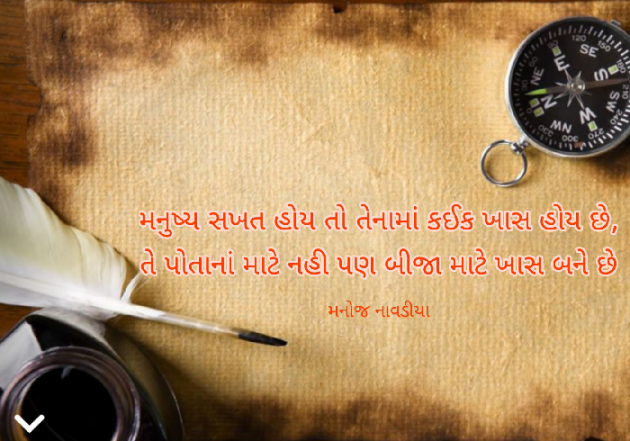 Gujarati Quotes by મનોજ નાવડીયા : 111766605