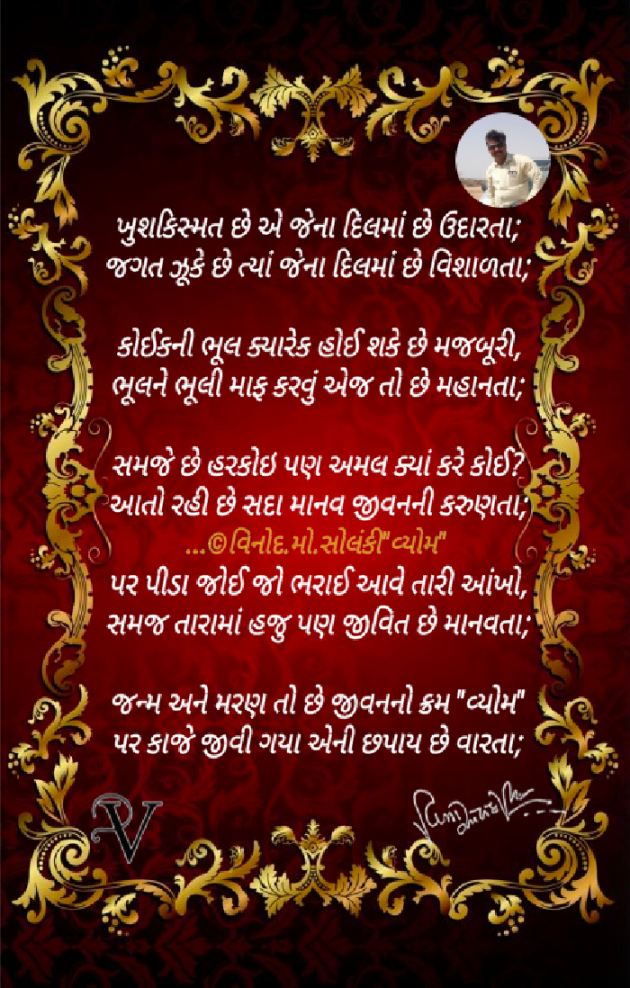 Gujarati Poem by વિનોદ. મો. સોલંકી .વ્યોમ. : 111766624