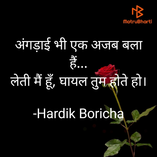 Hindi Shayri by Hardik Boricha : 111766645