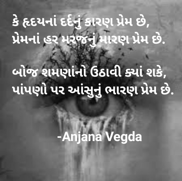 Gujarati Poem by anjana Vegda : 111766704