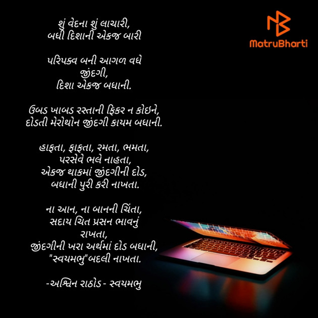 Gujarati Poem by અશ્વિન રાઠોડ - સ્વયમભુ : 111766780