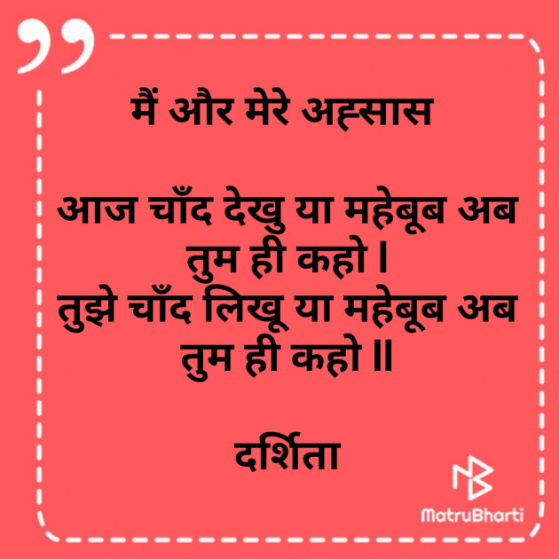 Hindi Poem by Darshita Babubhai Shah : 111766822