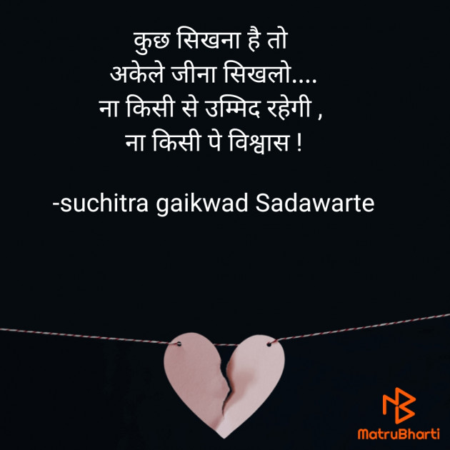 Hindi Quotes by suchitra gaikwad Sadawarte : 111766870