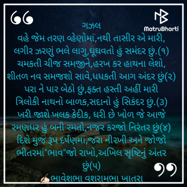 Gujarati Poem by ભાવેશભાઇ વશરામભાઇ ગઢવી ખાત્રા : 111766874