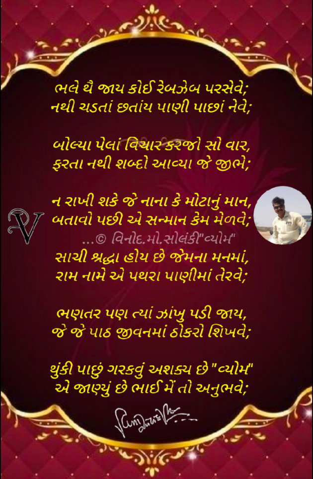 Gujarati Poem by વિનોદ. મો. સોલંકી .વ્યોમ. : 111766925
