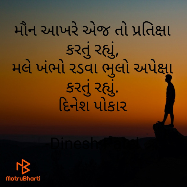 Gujarati Shayri by Dinesh Patel : 111766951