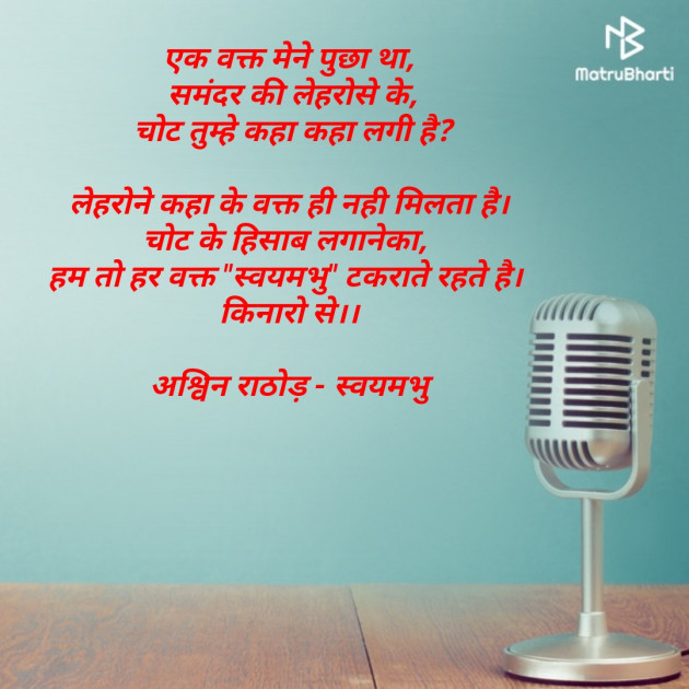 Hindi Blog by અશ્વિન રાઠોડ - સ્વયમભુ : 111767001