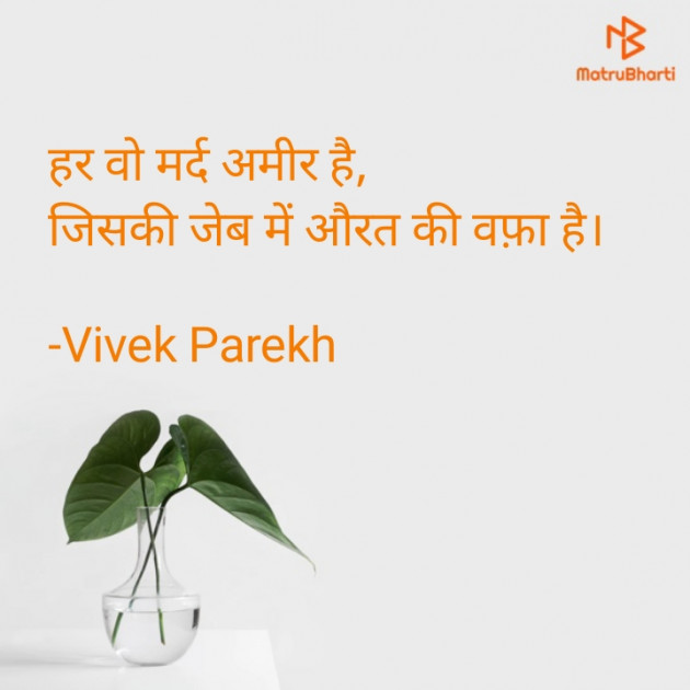 Hindi Shayri by Vivek Parekh : 111767066