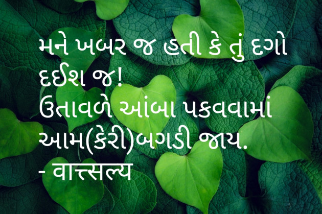 Gujarati Shayri by वात्सल्य : 111767094