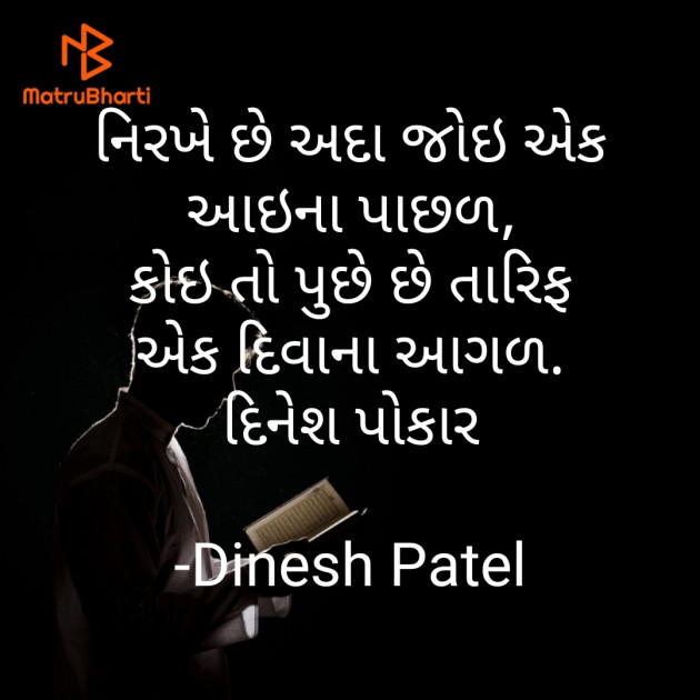 Gujarati Shayri by Dinesh Patel : 111767177