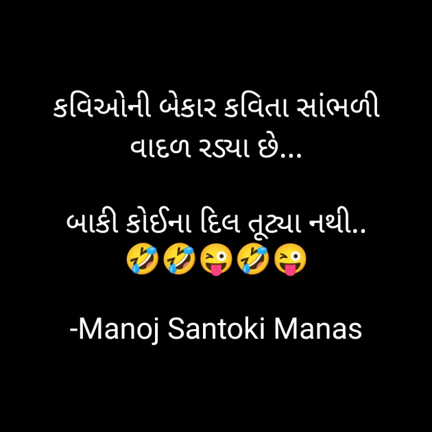 Gujarati Jokes by MaNoJ sAnToKi MaNaS : 111767275