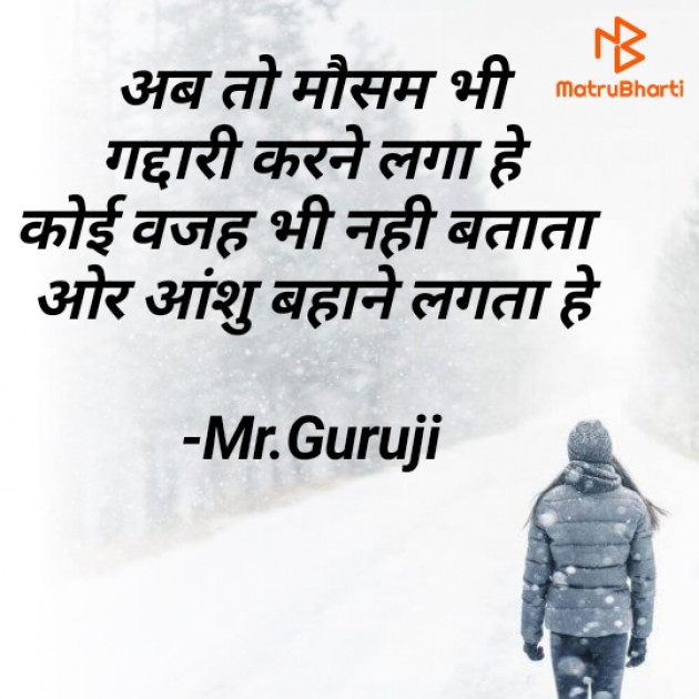 Hindi Shayri by Mr.Guruji : 111767282