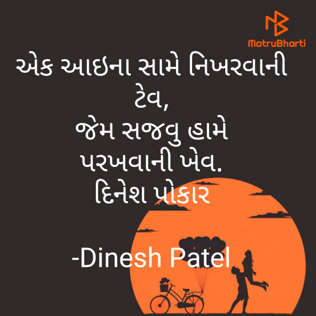 Gujarati Shayri by Dinesh Patel : 111767413