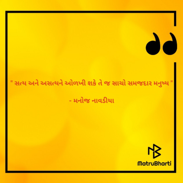 Gujarati Quotes by મનોજ નાવડીયા : 111767434