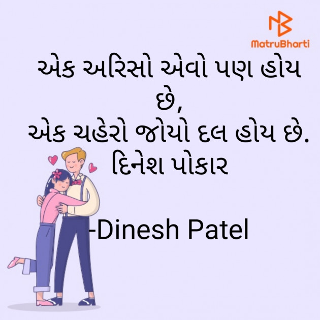 Gujarati Shayri by Dinesh Patel : 111767457