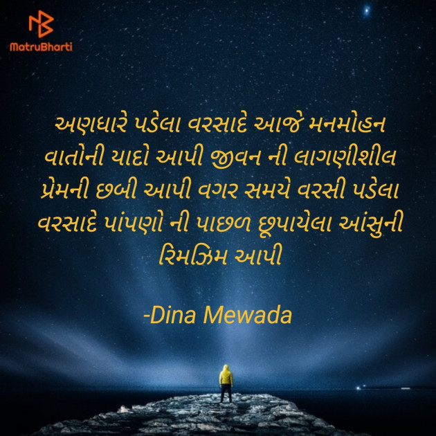 Gujarati Shayri by Dina Mewada : 111767476