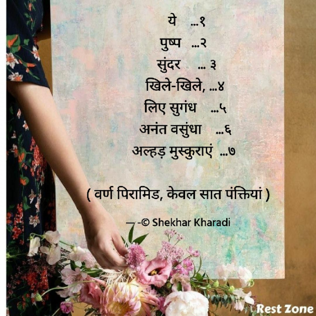 Hindi Poem by shekhar kharadi Idriya : 111767488