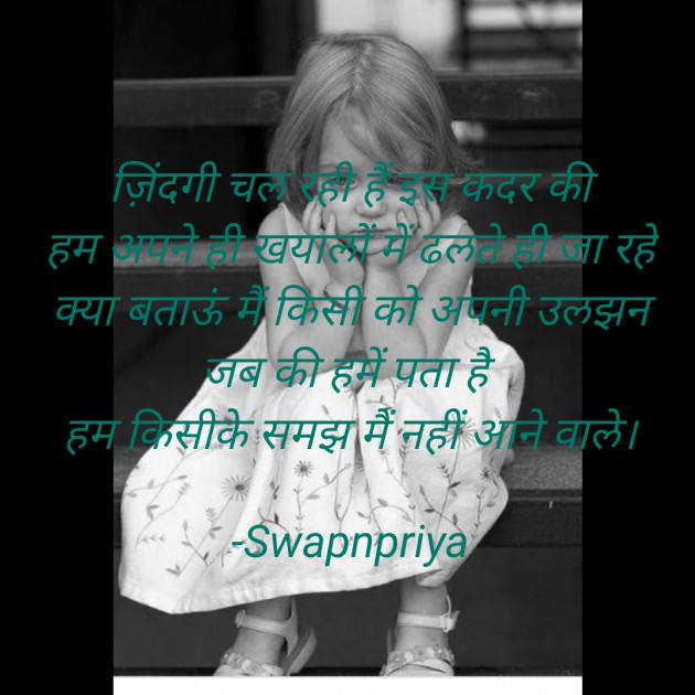 Hindi Shayri by Swapnpriya : 111767530