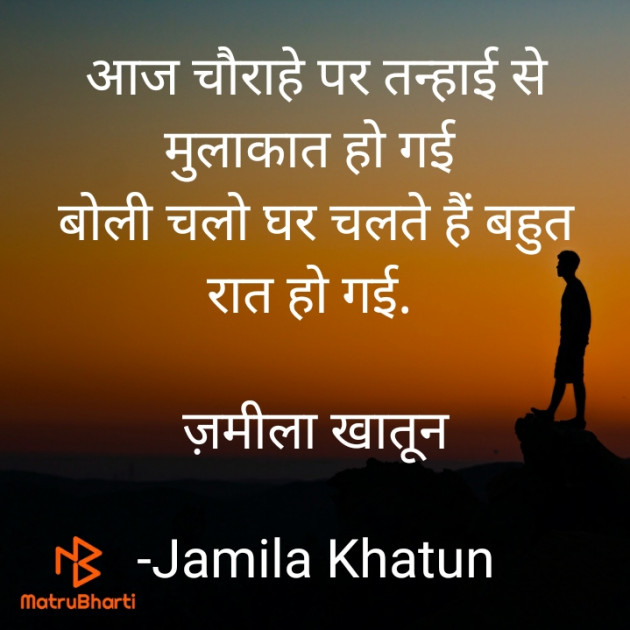 Hindi Poem by Jamila Khatun : 111767554