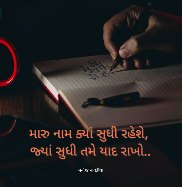 Gujarati Shayri by મનોજ નાવડીયા : 111767655