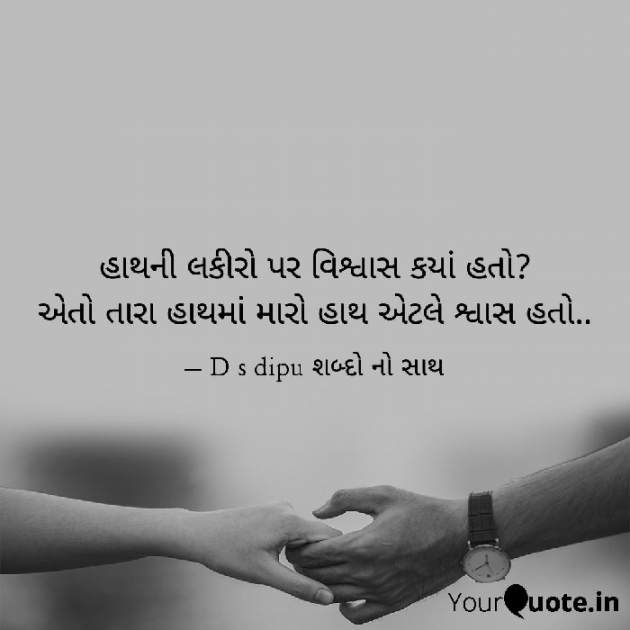 Gujarati Shayri by D S Dipu શબ્દો નો સાથ : 111767728
