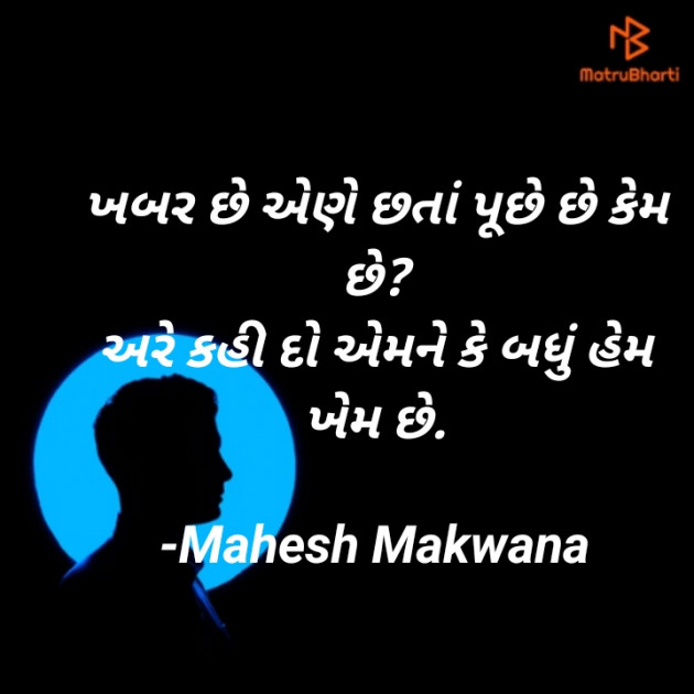 Gujarati Shayri by Makwana Mahesh Masoom