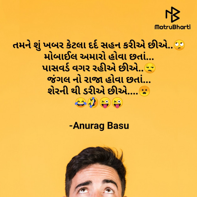 Gujarati Funny by Anurag Basu : 111767724