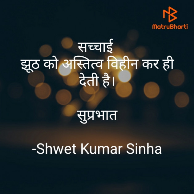 Hindi Good Morning by Shwet Kumar Sinha : 111767864