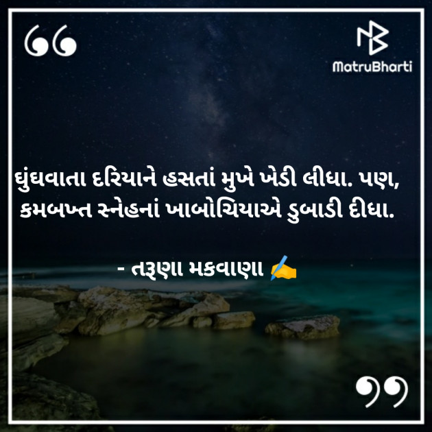 Gujarati Romance by Taruna Makwana : 111767881