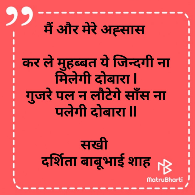 Hindi Poem by Darshita Babubhai Shah : 111767886