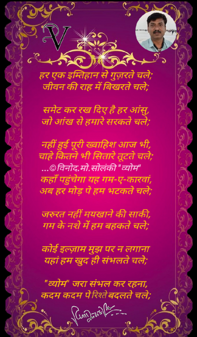 Gujarati Poem by વિનોદ. મો. સોલંકી .વ્યોમ. : 111768175