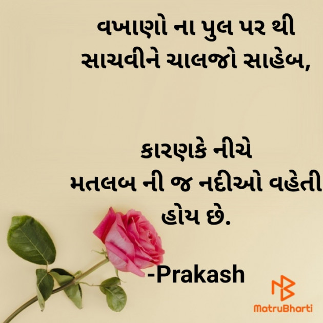 Gujarati Quotes by Prakash : 111768177