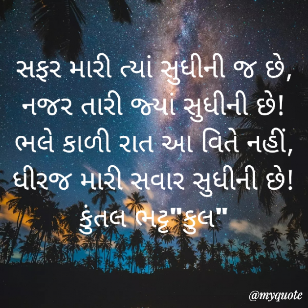 Gujarati Shayri by Kuntal Sanjay Bhatt : 111768278