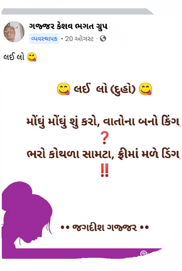 Gujarati Shayri by Jagadish K Gajjar Keshavlal BHAGAT : 111768300